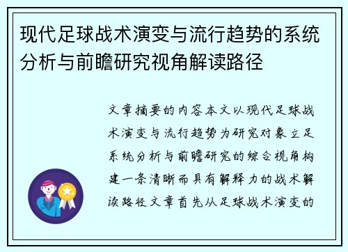 现代足球战术演变与流行趋势的系统分析与前瞻研究视角解读路径