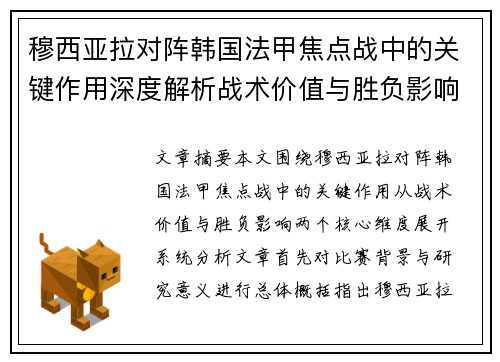 穆西亚拉对阵韩国法甲焦点战中的关键作用深度解析战术价值与胜负影响