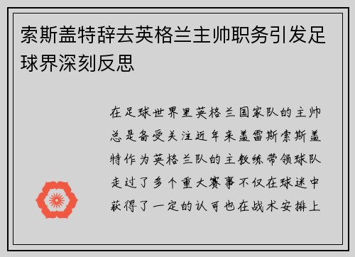 索斯盖特辞去英格兰主帅职务引发足球界深刻反思